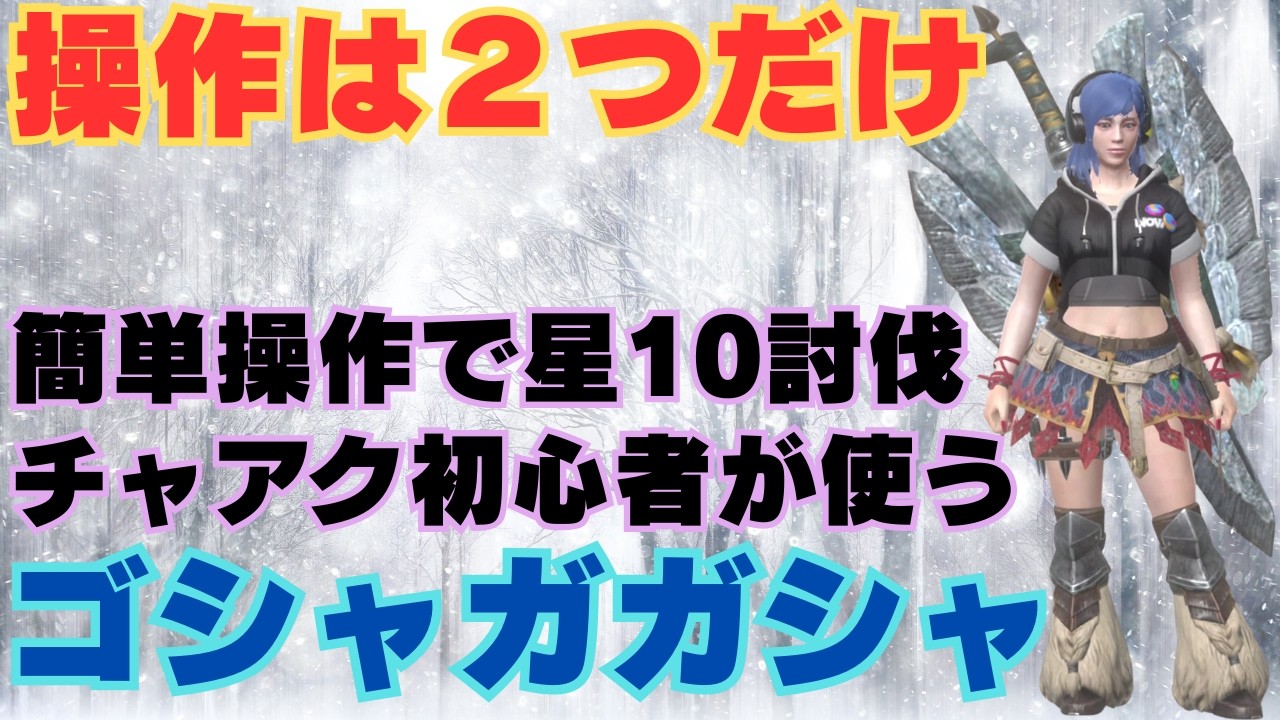 【操作は２つだけ!?】チャアク初心者でも星10を楽に倒せそうなビルドを考えてみましたので並ハン目線で検証してみました【モンハンNow・モンスターハンターNow】