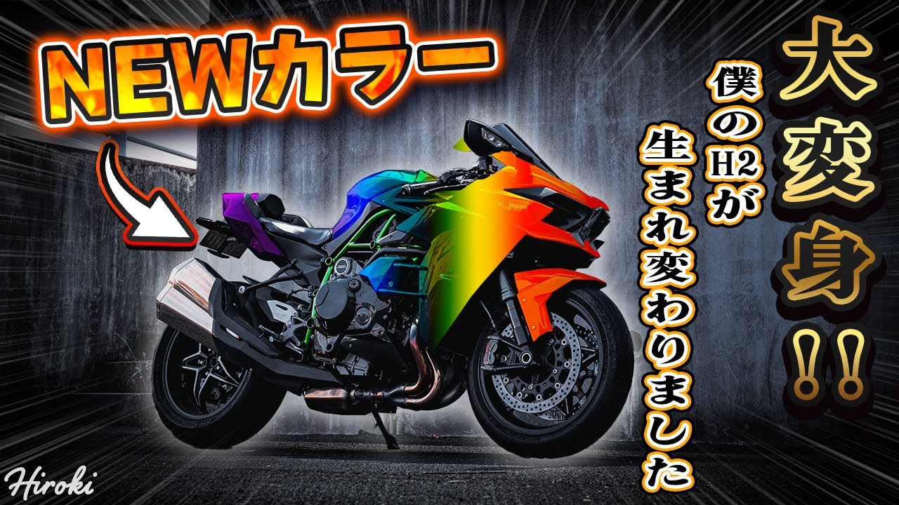 これが俺の生まれ変わったNinja H2！新カウルで魅せる最強のカスタム！【Amotopart】