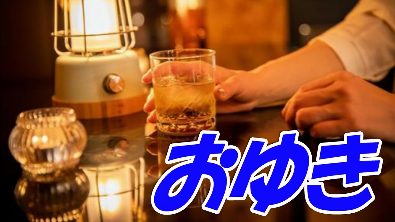 おゆき：内藤国雄
