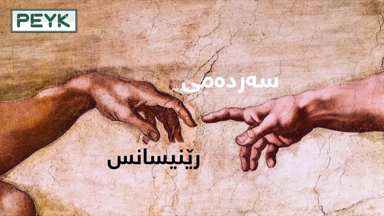 سەردەمی رێنیسانس چییە؟ ئایا تا چەند کاریگەری هەبوو لە بەرەوپێشچوونەکانی ئەوروپا؟