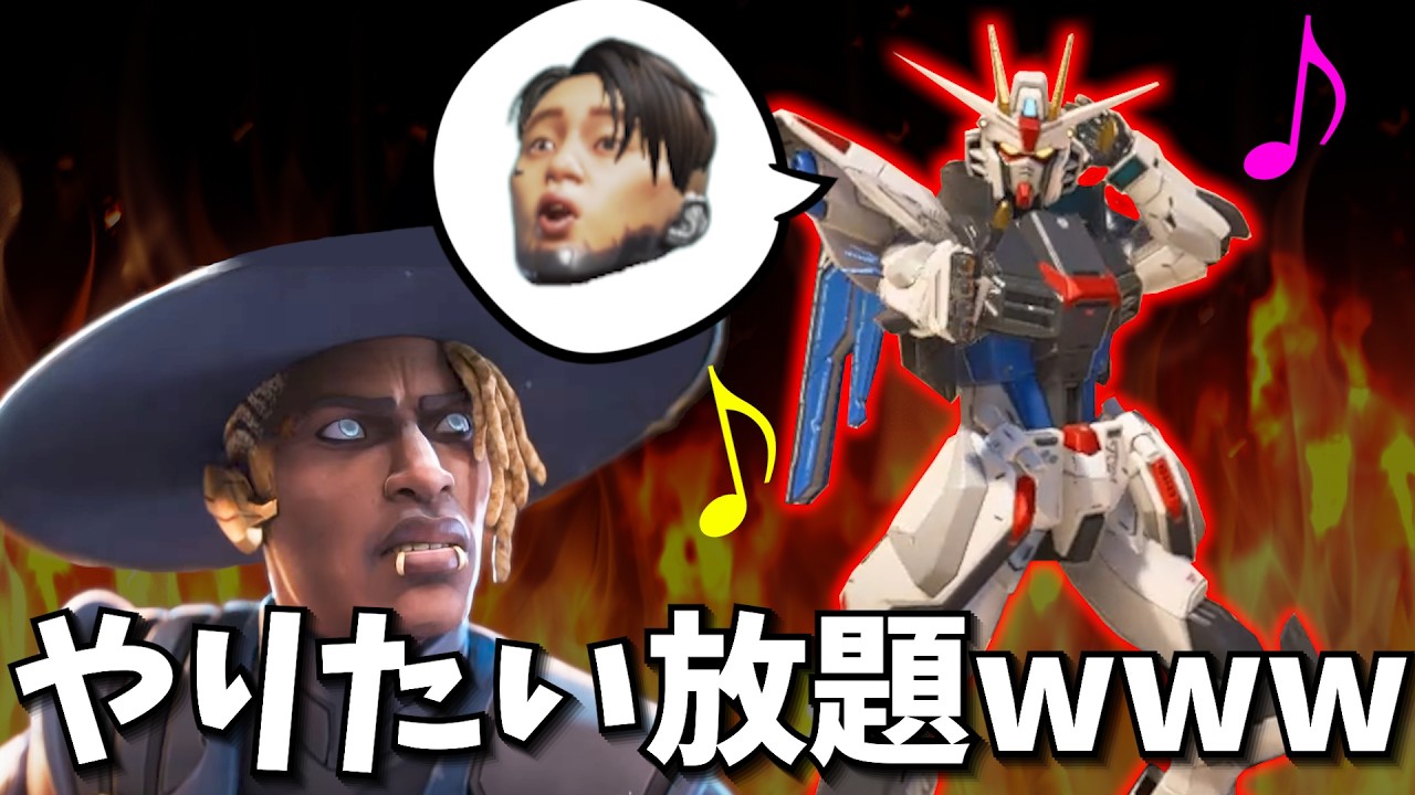 ガンダムになったレジェンド達がやりたい放題【APEX】
