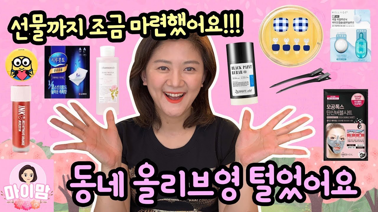 동네 올리브영 가서 유튜브 핫템 털어왔어요 (우루우루, 로즈워터토너, 럽바, 틴트, 시트, 쿠션퍼프, 헤어고정핀 등) 마이맘 TV