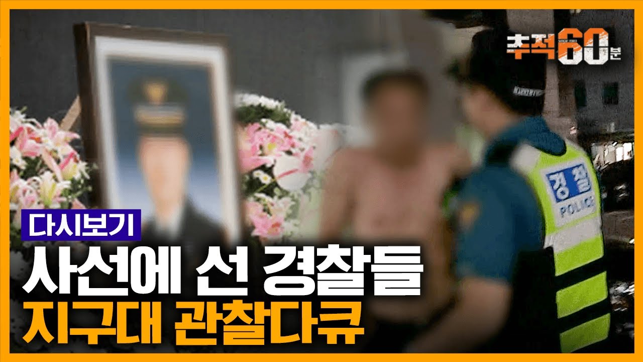 [추적60분 RE:] 스스로 목숨 끊는 경찰들...지구대 24시간 관찰 일기 |  KBS 161026 방송