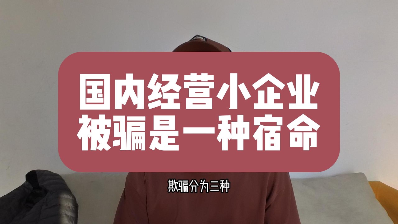 在国内经营小企业，被骗是一种宿命