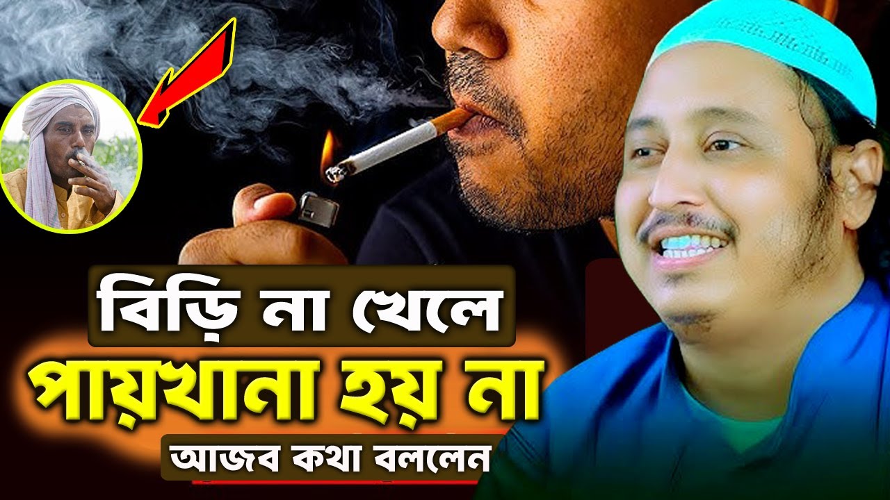 বিড়ি না খেলে পায়খানা হয় না কি বললেন হুজুর┇কারী ইয়াসিন┇Qari Yasin Ali Saheb Jalsa