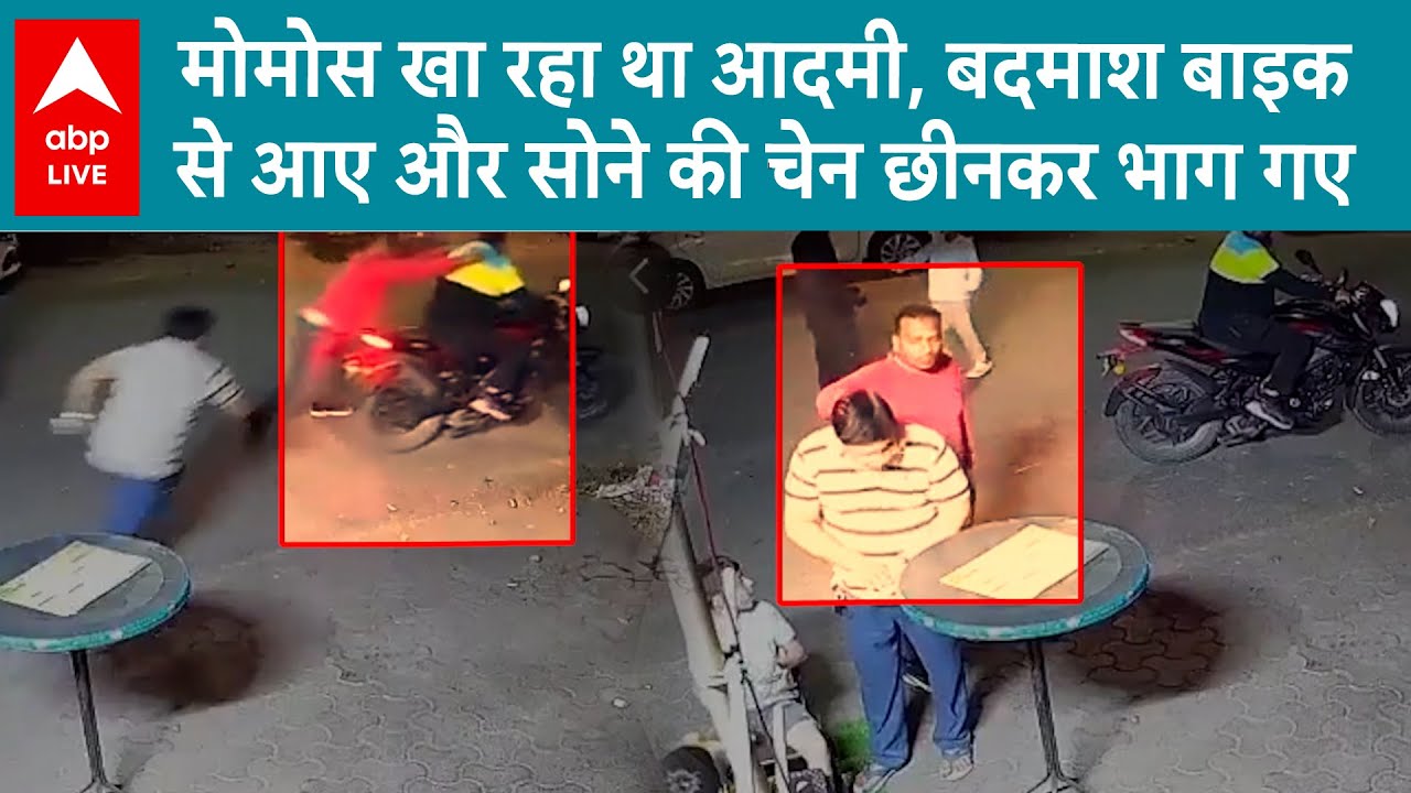 Noida Shocking News: नोएडा में सरेआम Chain Snatching की वारदात सामने आई | ABP LIVE