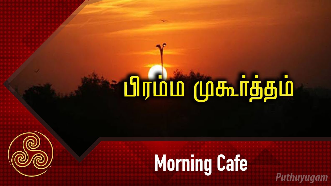 வாழ்க்கையை மாற்றும் பிரம்ம முகூர்த்தம் | வெற்றி நிச்சயம் | EP 18