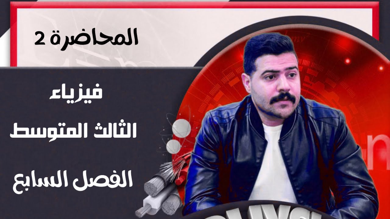 فيزياء الثالث المتوسط | الفصل السابع | المحاضرة 2