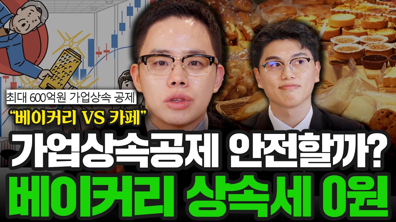 가업상속공제 안전할까, 베이커리 상속세 0원 (2부) | 절세토크