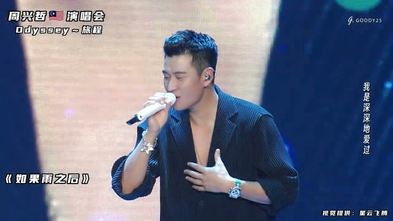 周兴哲大马演唱会 | 《如果雨之后》高清版