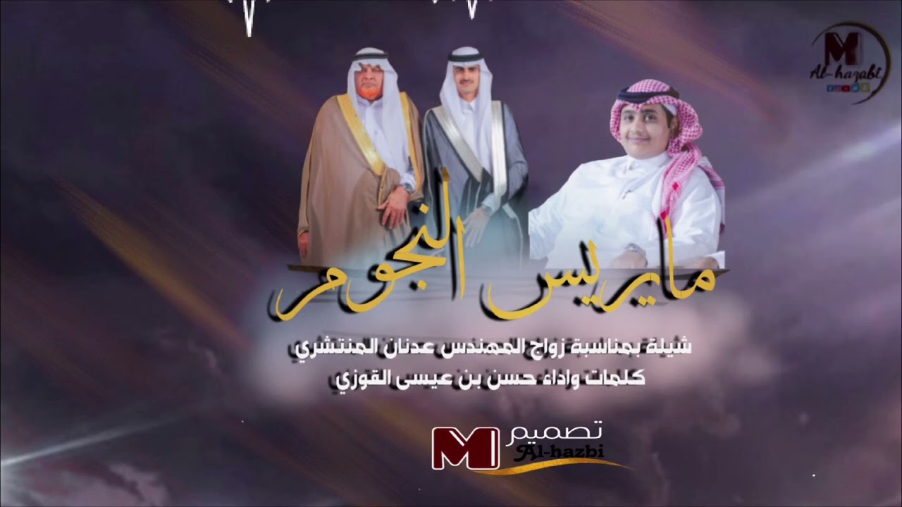 شيلة بمناسبة زواج المهندس عدنان المنتشري كلمات واداء حسن بن عيسى القوزي