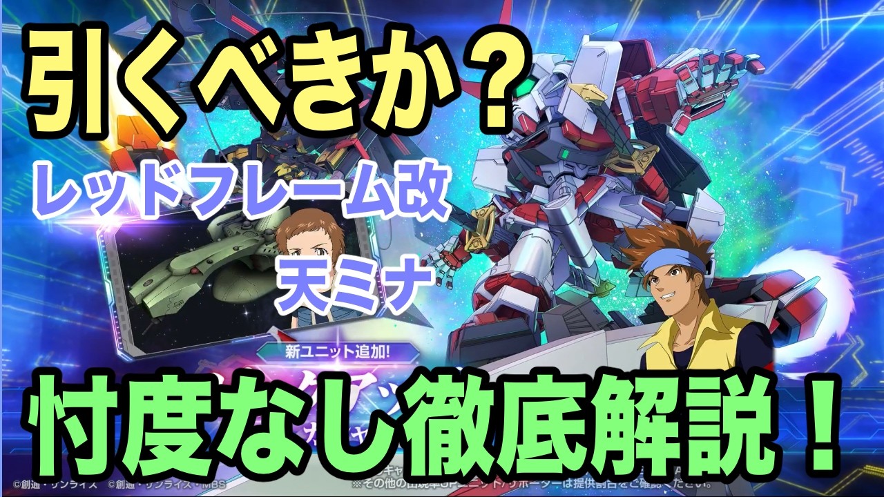 【Gジェネエターナル】引くべきか？レッドフレーム改・天ミナ忖度なし徹底解説！