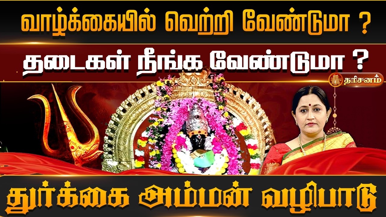 வெற்றி வேண்டுமா ? நினைத்தது நடக்க வேண்டுமா ? Nimadhi Tharum sanadhi Ammangudi Durgai Amman temple