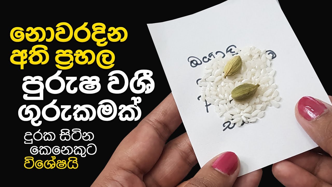 දුර ඉන්න පිරිමියෙක්ව වශී කරගන්න නොවරදින වශී ගුරුකමක් | Purusha Washi Gurukam By A Photo