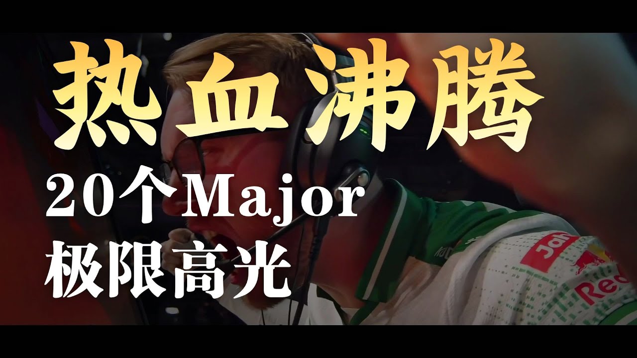 Major二十大极限高光操作 每一个都令兄弟们肾上腺素飙升