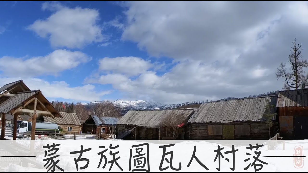 蒙古族圖瓦人村落【耿佬柒的旅行日記】