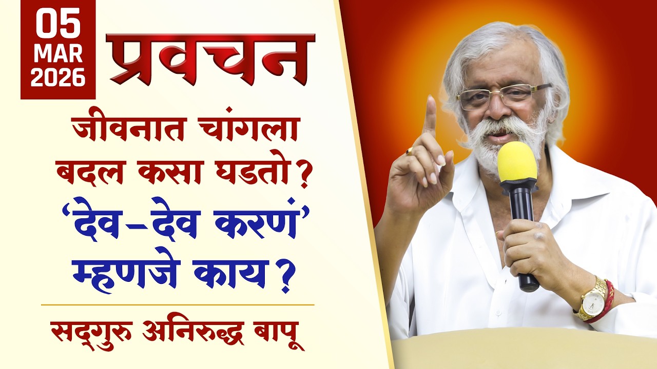 जीवनात चांगला बदल कसा घडतो? ’देव-देव करणं’ म्हणजे काय? | Aniruddha Bapu