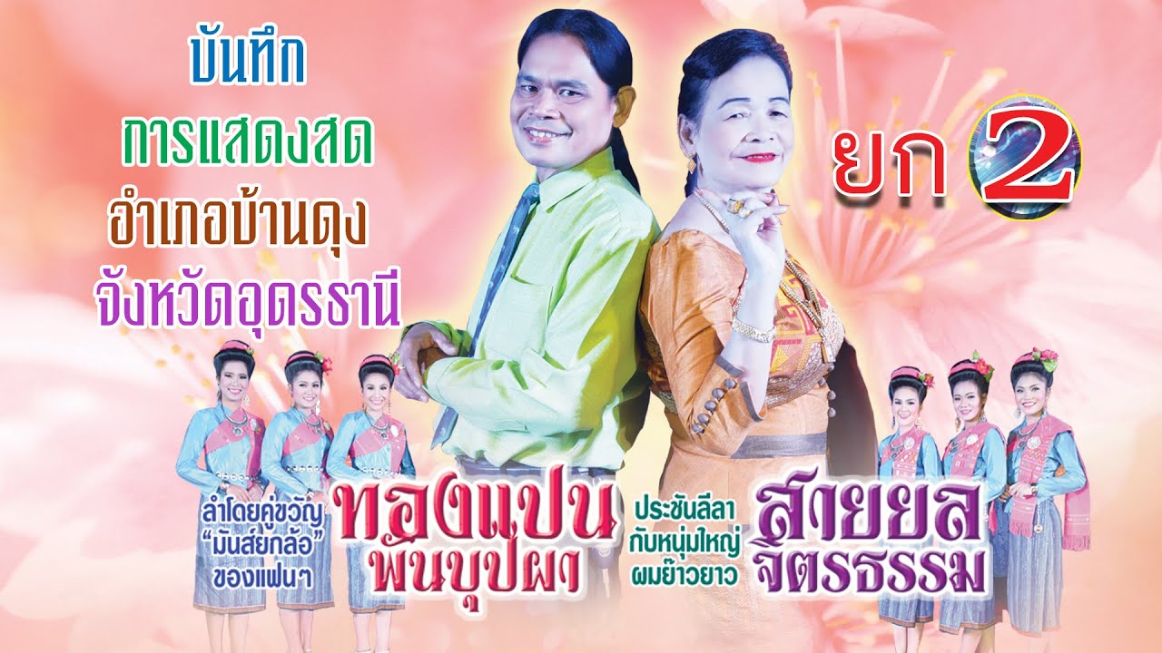 บันทึกการแสดงสด  (อำเภอบ้านดุง จังหวัดอุดรธานี ) ยก2  ทองแปน พันบุปผา - สายยล จิตรธรรม
