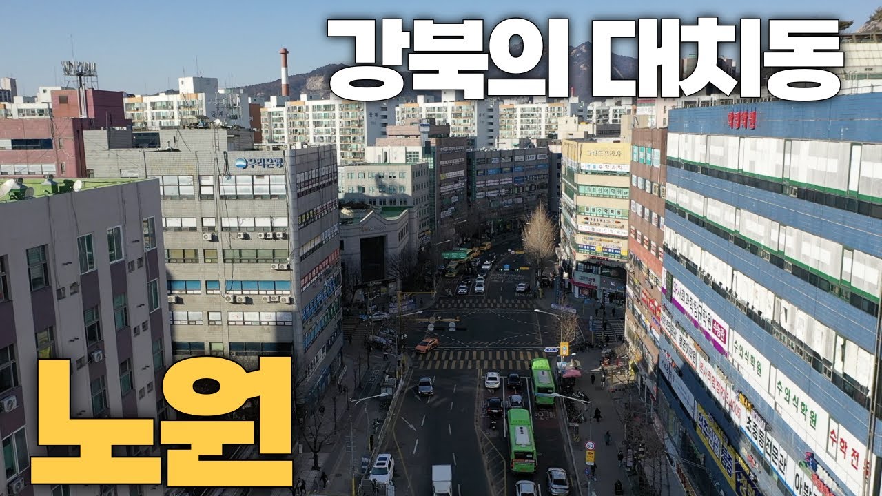 강북의 대치동, 노원 은행사거리 가다!