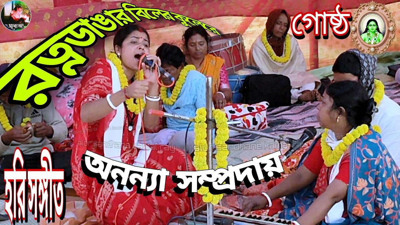 রত্নডাঙার বিলের কুলেরে হরি সঙ্গীত গোষ্ঠ কীর্তন অনন্যা সম্প্রদায় পেপল বেড়ে নদীয়া