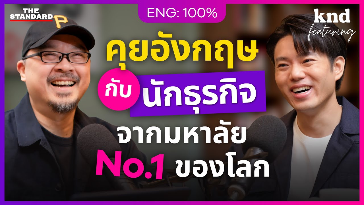 คุยอังกฤษแบบนักธุรกิจ จาก Babson, Harvard, MIT มหาลัยอันดับ 1 ของโลก | คำนี้ดี Feat. EP.155 Prinsiri