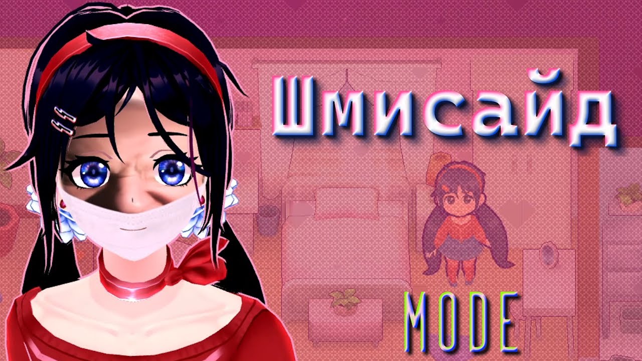 Шмисайд мод 1.0 - Переозвучка(Старая версия)
