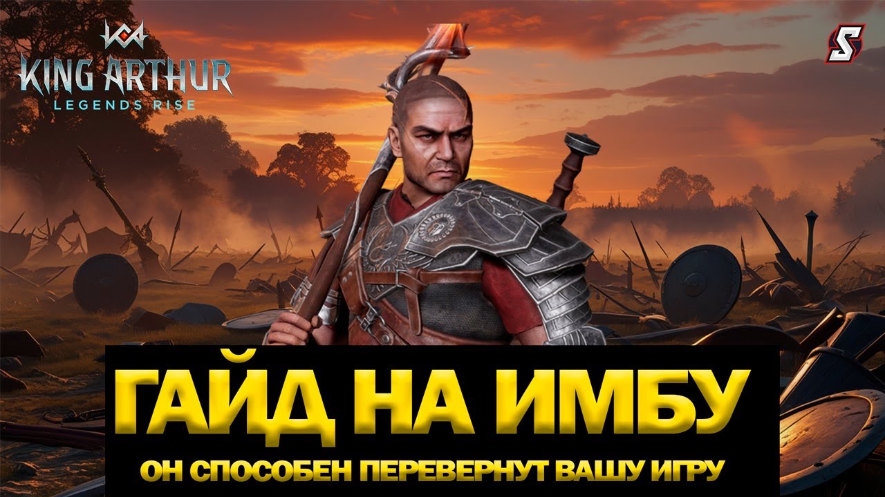 💥Гайд на Топ Героя Сергия: Как Он Делает Вашу Команду Непобедимой? King Arthur Legends Rise 🛡️