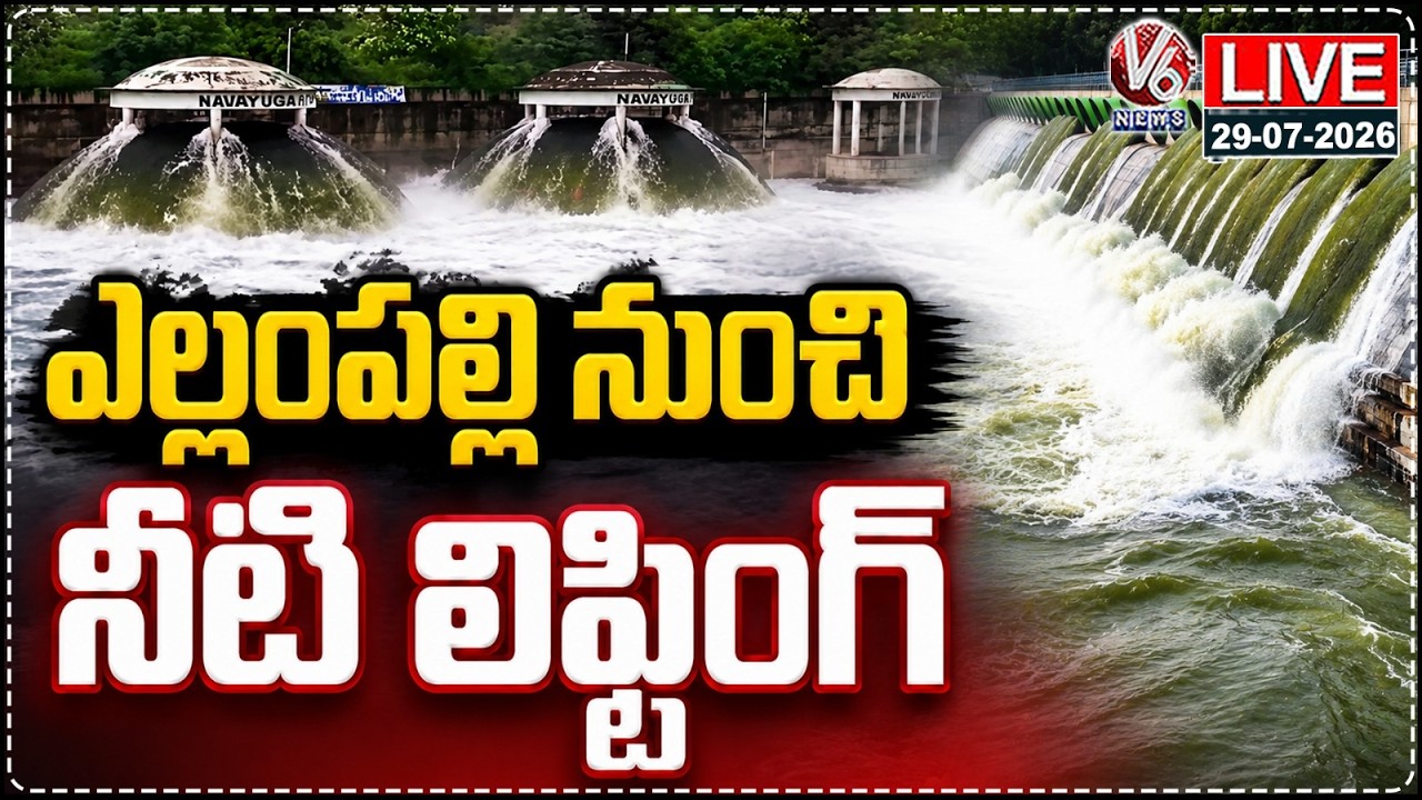 LIVE : Water Lifted From Yellampally Project To Gayatri Pump House | Mancherial | V6 News