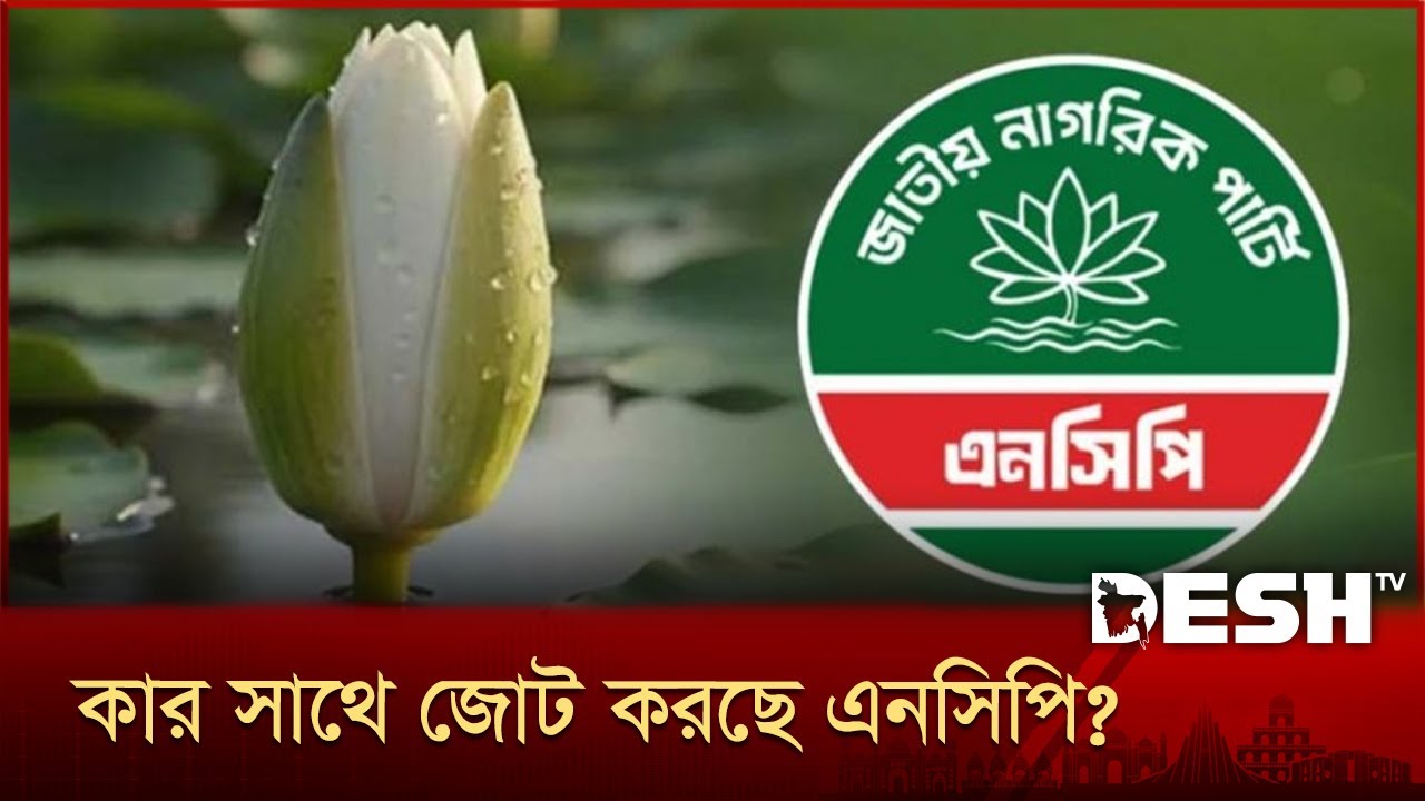 বাংলাদেশকে পুনর্গঠনে আমরা যাত্রা শুরু করতে চাচ্ছি: ফরিদুল হক | Election | NCP | Faridul Haque