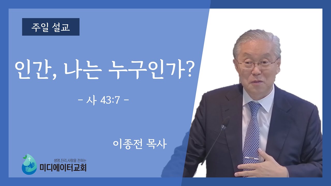 [미디에이터교회] 2023.3.19. 주일 설교 | 인간, 나는 누구인가? | 이종전 목사