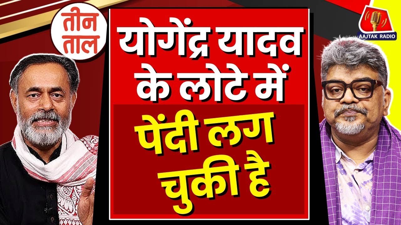 Yogendra Yadav की Politics क्या है? Haryana Election Result | Congress | Teen Taal