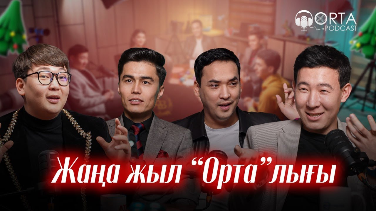 Жаңа жыл “Орта”лығы | Orta Podcast 46-сан
