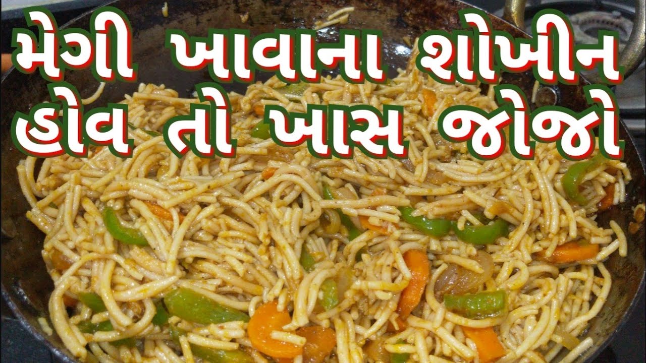 મેગી ખાવાના શોખીન હોવ તો ઘઉંની સેવમાંથી આ રેસીપી ચોક્કસ બનાવશો / Wheat flour noodles