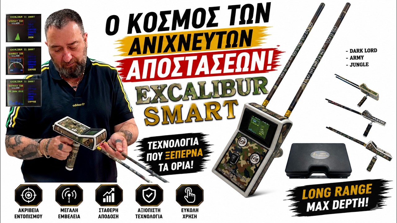Ο κόσμος των Ανιχνευτών Αποστάσεων- EXCALIBUR SMART 