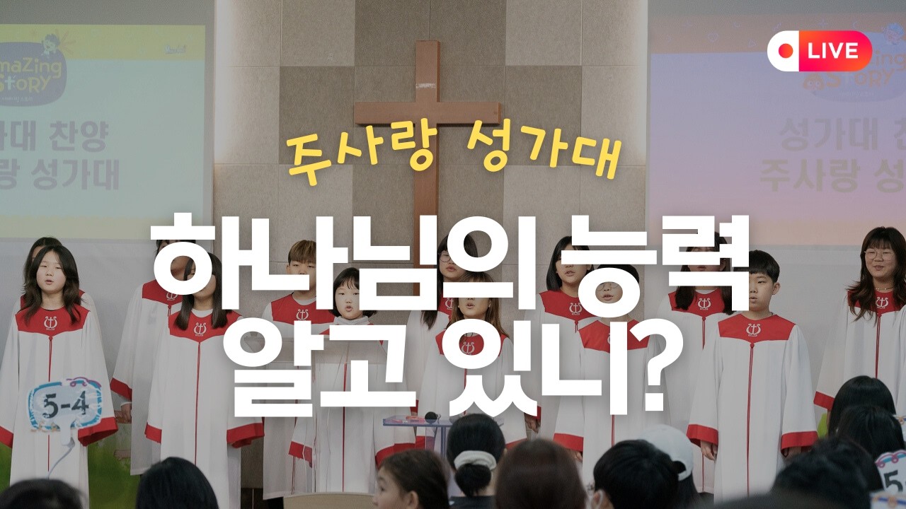 하나님의 능력 알고 있니? - 주사랑 성가대 검단중앙교회 소년부