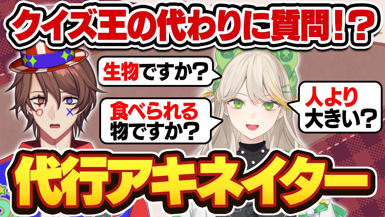 アキネイター初心者の質問だけでクイズ王は正解できる？？？【前編】