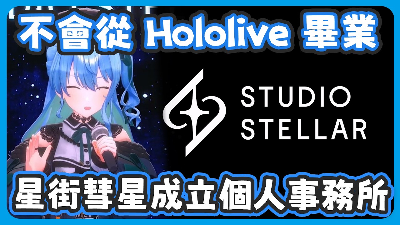 超重大發表 ! 星街彗星成立個人事務所「STUDIO STELLAR 」! 官方網站、官方FanClub 全部一起公開 !【星街すいせい/星街彗星 】