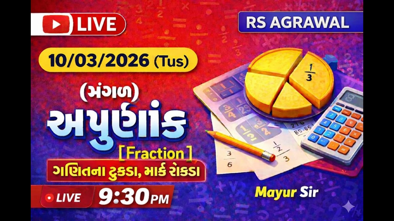 અપૂર્ણાંક - MATHS|R S AGGARWAL|PSI CONCTABLE CCE|MAYURSIR