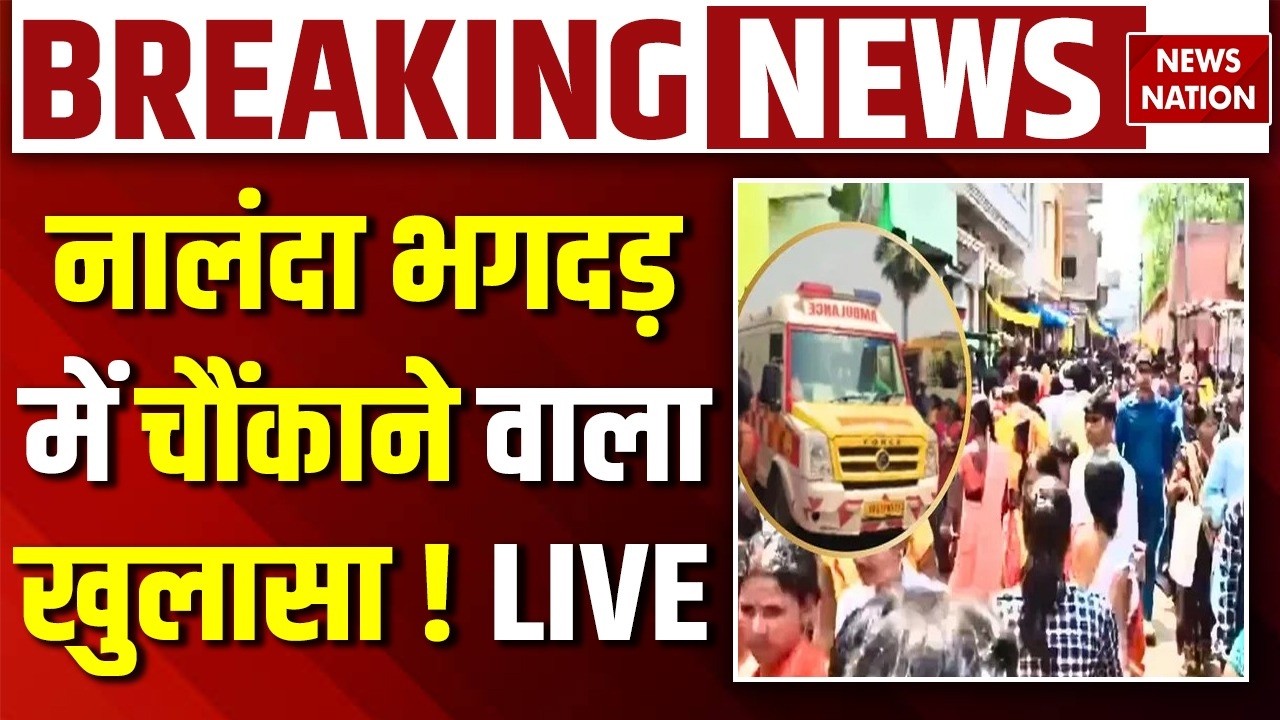 Nalanda Temple Stampede News Live: नालंदा के Sheetla Mata Mandir में कैसे मची भगदड़ ? Nalanda News