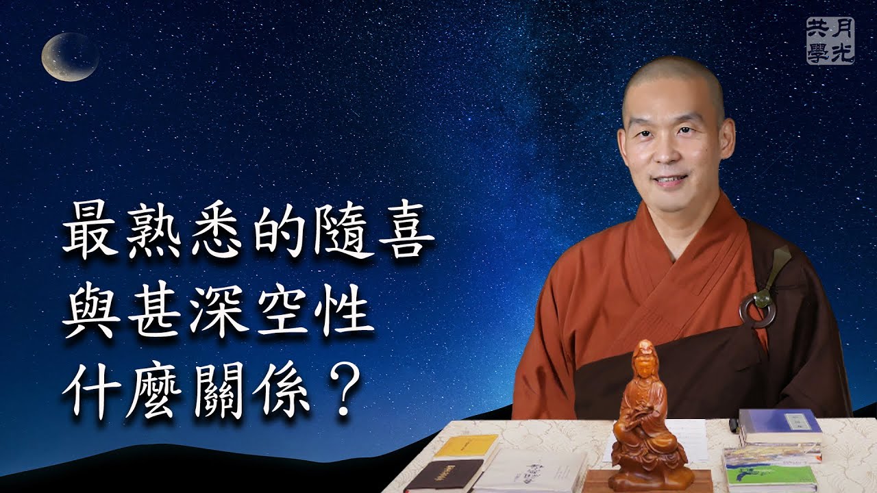 最熟悉的隨喜與甚深空性什麼關係？你內心夢寐以求的．福智－真如老師講述《吾願無悔》．如俊法師導讀