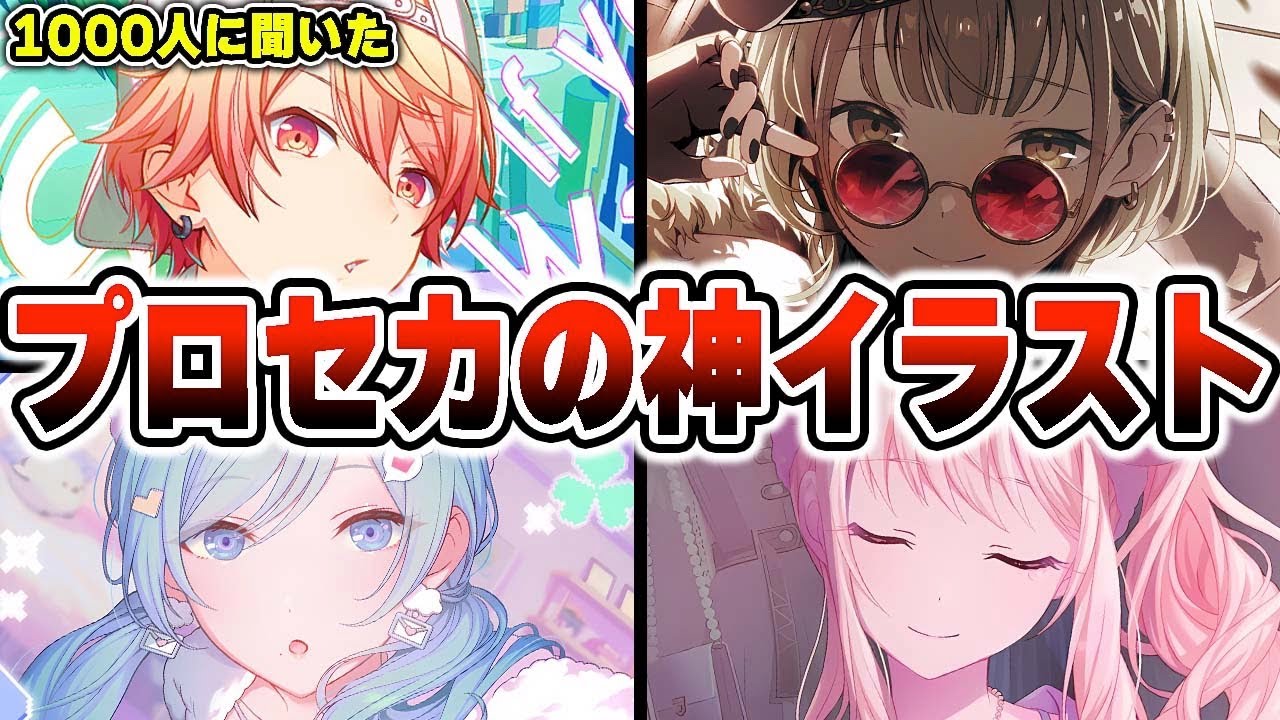 1000人に聞いたプロセカの神イラストが流石に良すぎる...【プロジェクトセカイ】