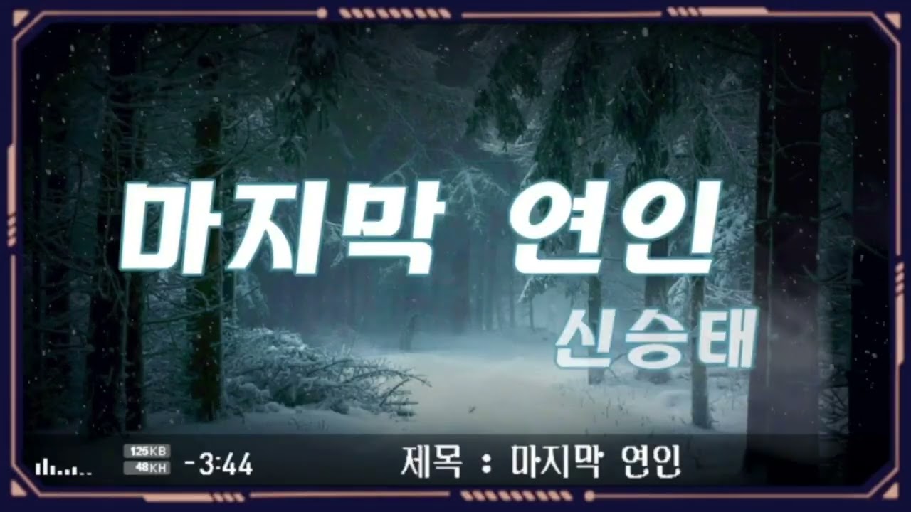 #마지막연인#신승태(원곡한혜진)#5회연속듣기#가사有