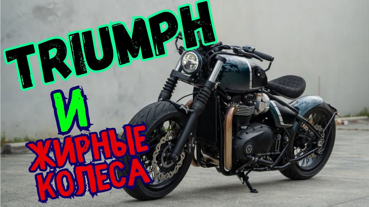 Triumph на жирных колесах+ разнос инженеров