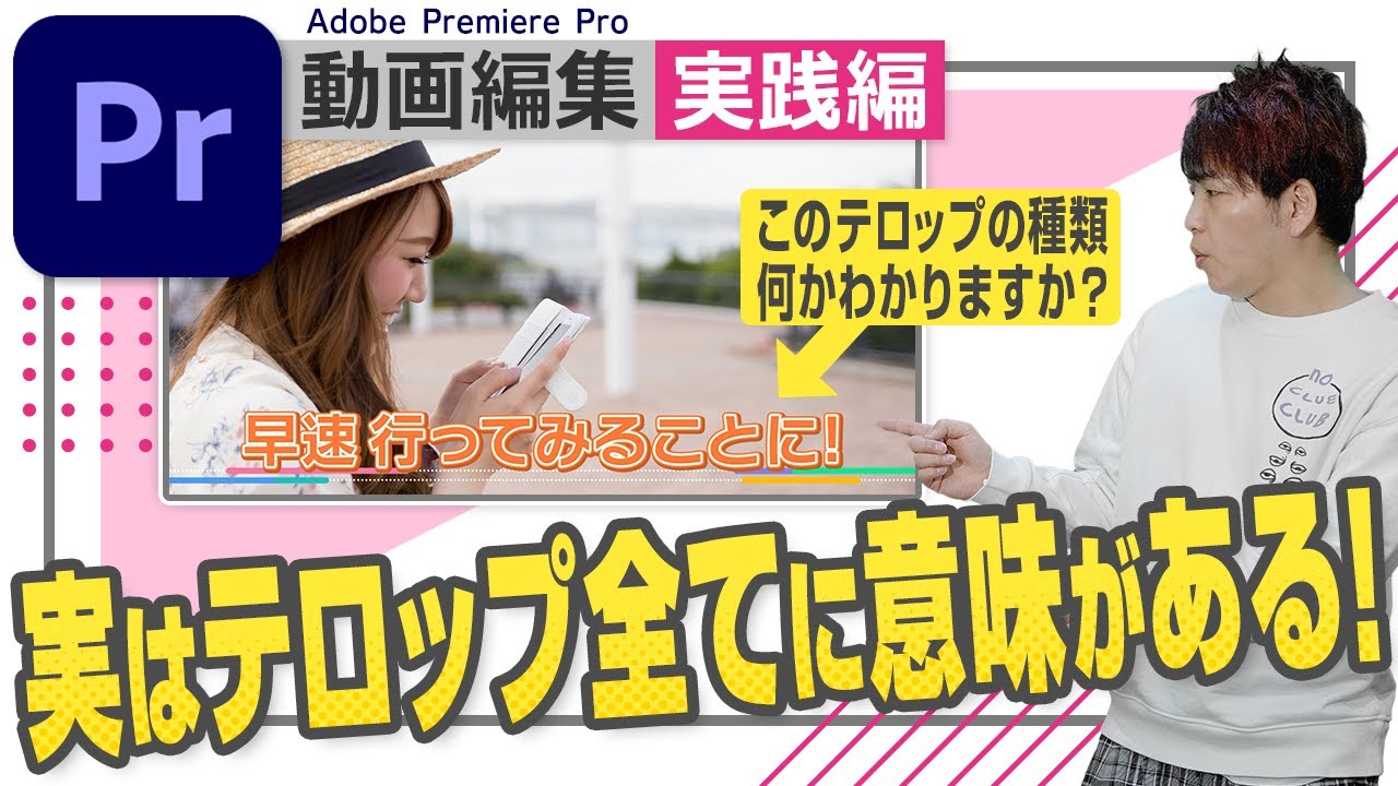 【テロップの種類】この動画でテロップの全貌が明らかに！？【Adobe Premiere Pro 動画編集】