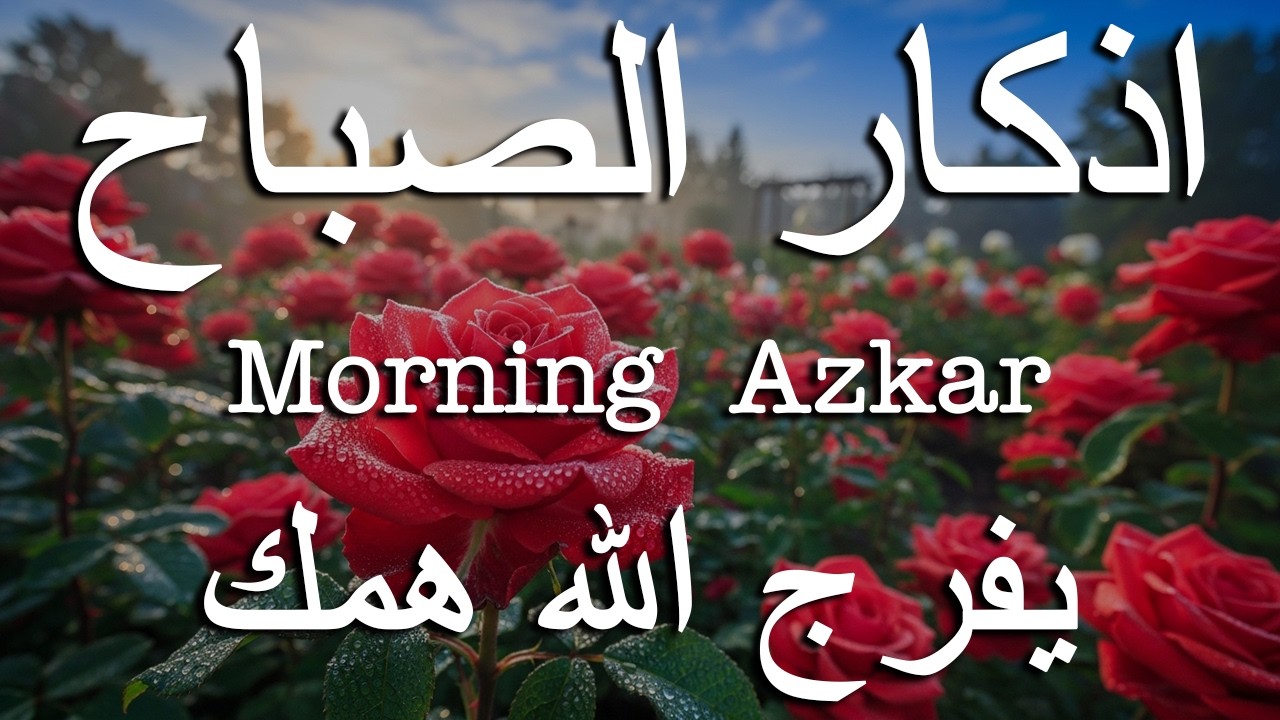 أذكار الصباح - راحة نفسية لا توصف بصوت القارئ علاء عقل | Morning Athkar - Dzkir Pagi by Alaa Aql