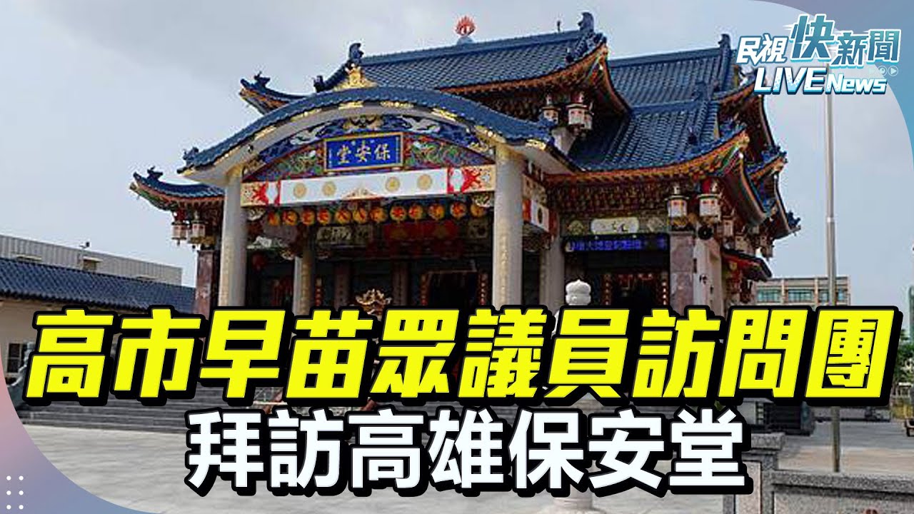 【LIVE】0429 日本高市早苗眾議員訪問團拜訪高雄保安堂｜民視快新聞｜