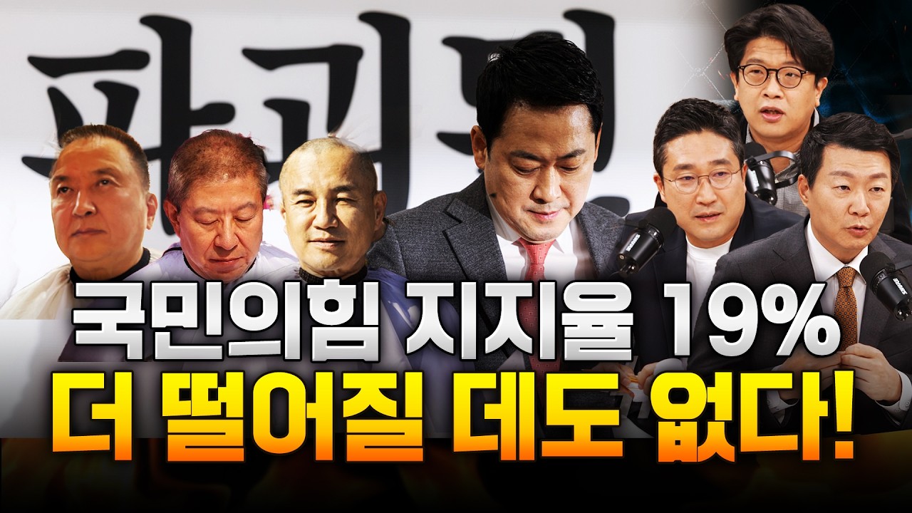 삭발을 하고 뭘 해도&hellip;국민의힘 지지율 19%