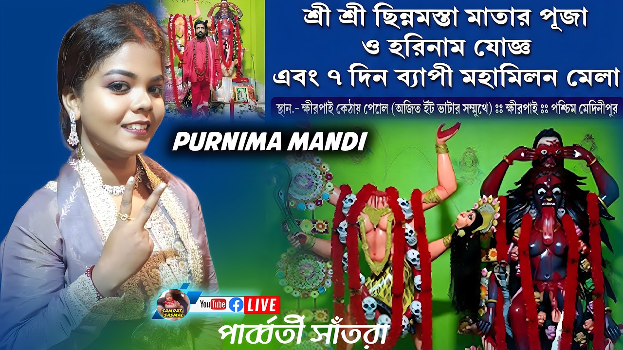 শ্রী শ্রী ছিন্নমস্তা মাতার পূজা - স্থান ক্ষীরপাই কেঠার পোল - Purnima Mandi live - By Samratsasmal