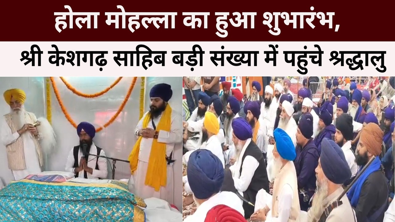 होला मोहल्ला का हुआ शुभारंभ, श्री केशगढ़ साहिब बड़ी संख्या में पहुंचे श्रद्धालु