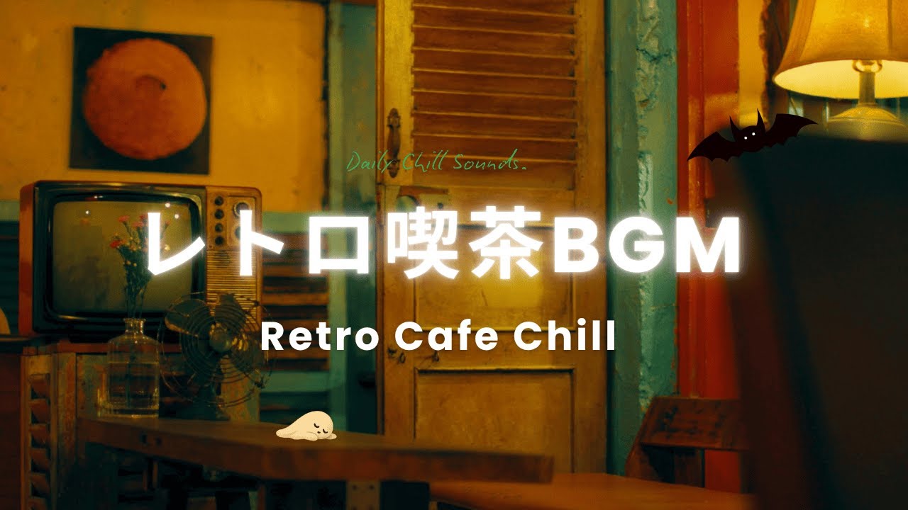 レトロ喫茶で流れる癒しのLofi Jazz｜集中できる作業用BGM
